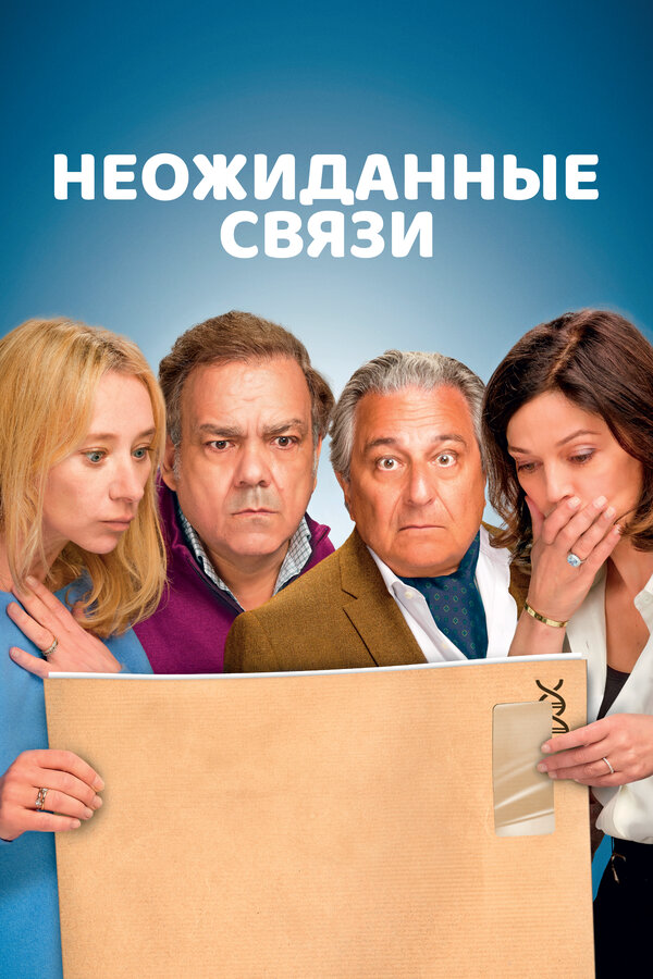Неожиданные связи 2024 постер